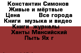 Константин Симонов “Живые и мёртвые“ › Цена ­ 100 - Все города Книги, музыка и видео » Книги, журналы   . Ханты-Мансийский,Пыть-Ях г.